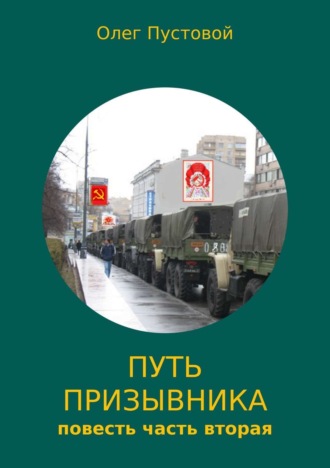 Олег Пустовой, Путь призывника. Часть вторая